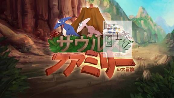 switch《恐龙萨乌鲁斯家族大冒险 サウルスファミリーの大冒険》日文版nsp/xci下载_0