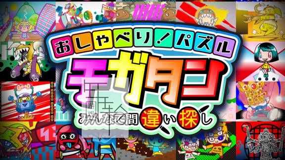 switch《聊天儿！拼图游戏~大家一起来找错~》日文版nsp/xci下载_0