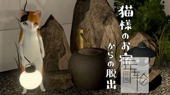 switch《逃出猫先生的旅馆 猫様のお宿からの脱出》日文版nsp/xci下载_0