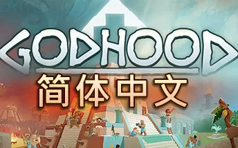 神性 Godhood PC中文版下载（v1.2 集成修道院生活）