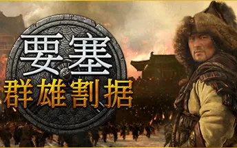 要塞：军阀之战 Stronghold：Warlords PC中文版下载（v1.0.19135）