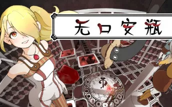 无口安瓶 The Sealed Ampoule PC中文版下载（Build 6327296）