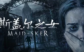 【5.05】PS4《斯盖尔之女 Maid of Sker》中文版pkg下载+1.09补丁