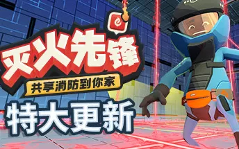 灭火先锋 Embr PC中文版下载（集成新年DLC）