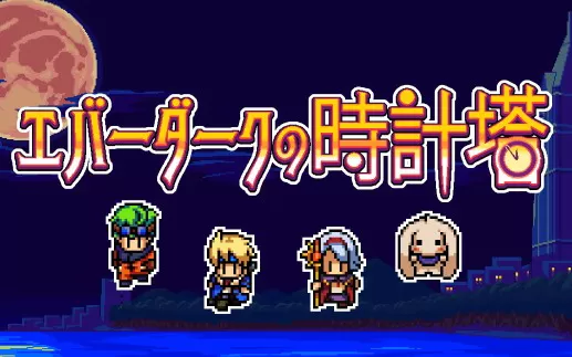 switch《永久灰暗的时钟塔 Everdark Tower》英文版nsp/xci下载
