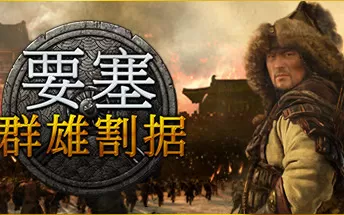 要塞：群雄割据战 Stronghold: Warlords PC中文版下载（豪华特别版）