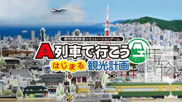 switch《A列车开始观光计划 A-Train All Aboard Tourism》中文版nsz下载【1.2.4补丁+DLC】_0