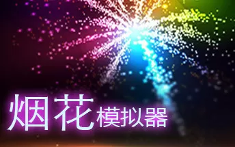 烟花模拟器 Fireworks Simulator Realistic PC中文版下载