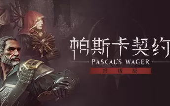 帕斯卡契约：终极版 Pascals Wager Definitive Edition PC中文版下载（Build 6371091）