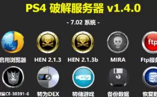 [工具] 【ESP8266】PS4 7.02 ESP8266圆形图标 v1.4.0+1.5.0固件 HEN 2.1.3b+HEN-U折腾