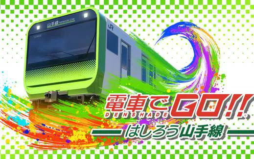 【原版+魔改9.2】switch《电车GO！！驰骋吧山手线》英文版nsp/xci下载【含1.1.1补丁】