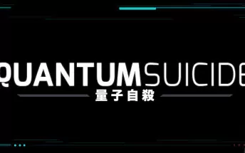 量子自杀 Quantum Suicide PC英文版下载