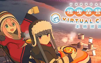 【原版+魔改9.2】switch《摇曳露营△ VIRTUAL CAMP ～本栖湖篇～》中文版nsp/xci下载【1.2.1补丁】