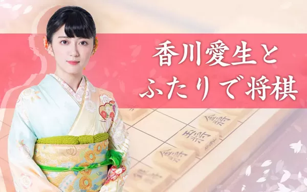 switch《和香川爱生一起下将棋 香川愛生とふたりで将棋》日文版nsp/xci整合版下载【1.1.0补丁】