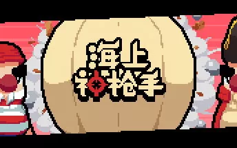 【原版+魔改9.2】switch《海上神枪手 Duel on Board》中文版nsp/xci下载