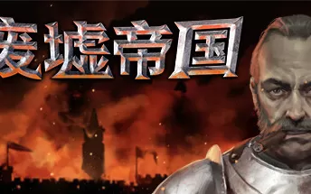 废墟帝国 Empires in Ruins PC中文版下载