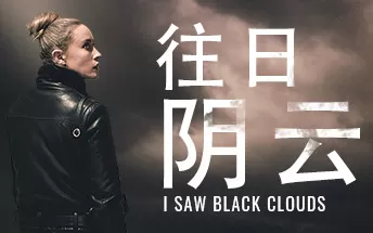 【原版+魔改9.2】switch《往日阴云 I Saw Black Clouds》中文版nsp/xci下载【1.0.3补丁】