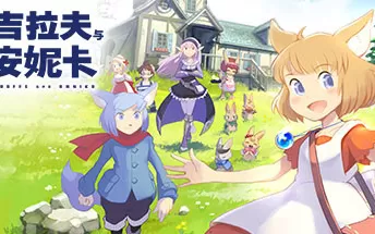 【7.55/5.05降级】PS4《吉拉夫与安妮卡 Giraffe and Annika》英文版pkg下载（v1.01）