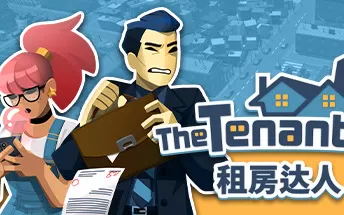 PC《租房达人 The Tenants》免安装中文版下载v1.1.5版