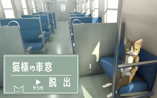 【原版+魔改9.2】switch《从猫的车窗逃出去 猫様の車窓からの脱出》日文版nsz/xci下载