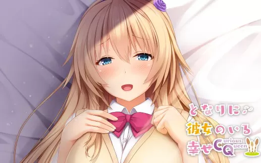 switch《有她在身边的幸福 となりに彼女のいる幸せ～Curious Queen～》日文版nsp/xci下载