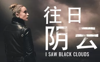 往日阴云 I Saw Black Clouds PC中文版下载