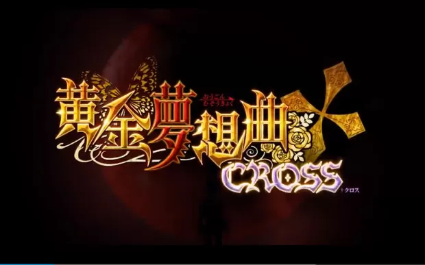 switch《海猫鸣泣之时 黄金梦想曲CROSS》日文版nsz/xci整合版下载【含1.0.1补丁】