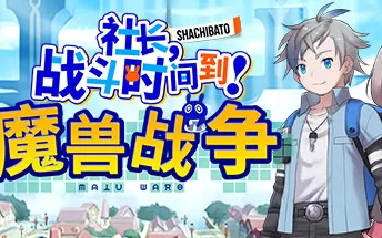 社长，战斗时间到！～魔兽战争～ Shachibato President PC中文版下载