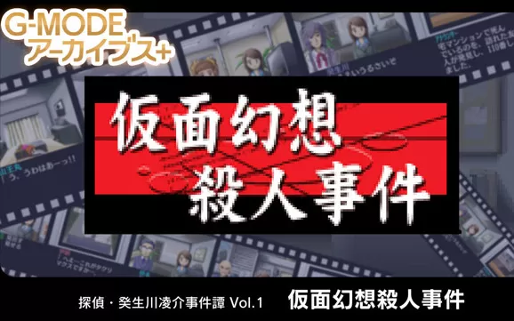 【原版+魔改9.2】switch《侦探·癸生川凌介事件谭1 假面幻想杀人事件》日文版nsp/xci下载