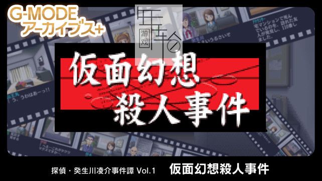 【原版+魔改9.2】switch《侦探·癸生川凌介事件谭1 假面幻想杀人事件》日文版nsp/xci下载_0