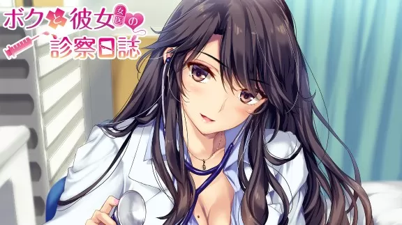 【7.02】PS4《《我和女友/女医的诊察日志(ボクと彼女(女医)の診察日誌)》》日文版pkg下载_0