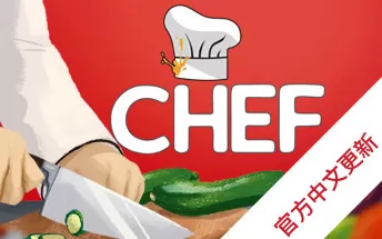 大厨 Chef PC免安装中文版下载（v1.0.5）