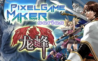 龙峰 Pixel Game Maker Series PC免安装中文版下载（v20210319）