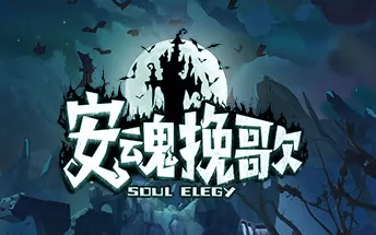安魂挽歌 Soul Elegy PC免安装中文版下载（v1.0.10.1）