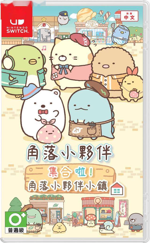 switch《角落小伙伴 集合啦！角落小伙伴小镇》中文版nsp/xci下载_0