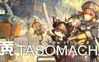 黄昏沉眠街 TASOMACHI Behind The Twilight PC中文版下载
