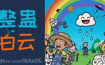 switch《整蛊白云 Rain on Your Parade》中文版nsp/xci整合版下载【v1.2.5补丁】