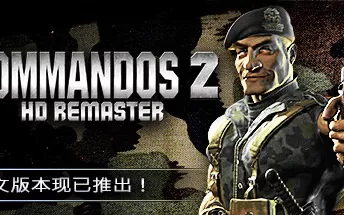 盟军敢死队2高清重置版 Commandos 2 HD PC中文版下载（v1.13.009）