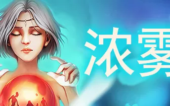 PC《血牌2：浓雾》免安装v1.0中文绿色版正式版下载