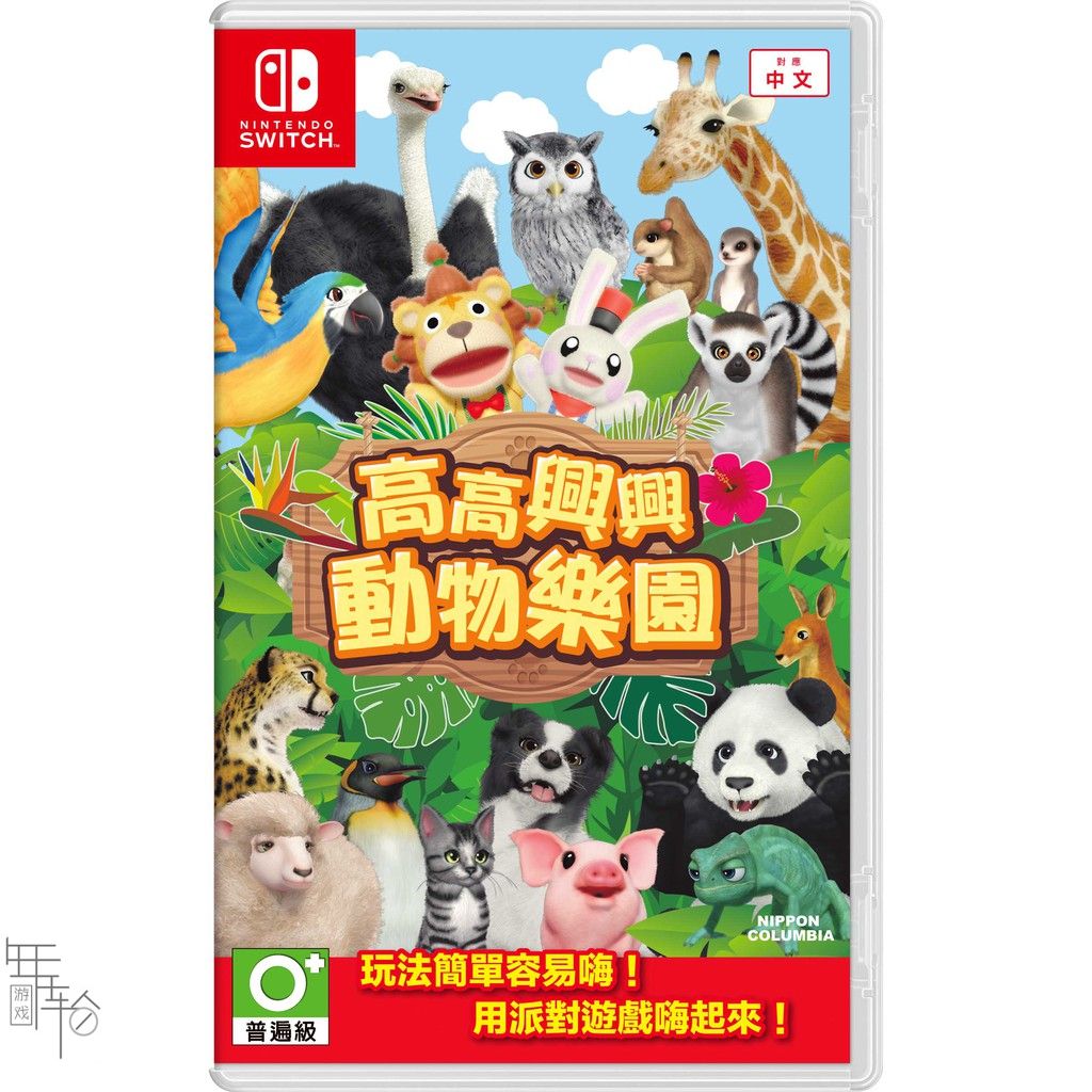 【体感】switch《开心有趣动物乐园 Fun! Fun! Animal Park》中文版nsp/xci下载_0