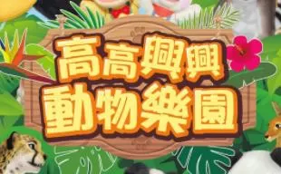 【体感】switch《开心有趣动物乐园 Fun! Fun! Animal Park》中文版nsp/xci下载
