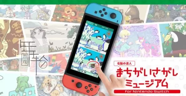 switch《右脑达人 大家来找茬博物馆（Uno no Tatsujin Machigai Sagashi Museum）》日文版nsp+xci下载_0
