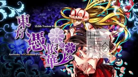 switch《东方凭依华 Touhou Hyouibana Antinomy of Common Flowers》英文版NSP/XCI整合版下载【1.0.3补丁】_0