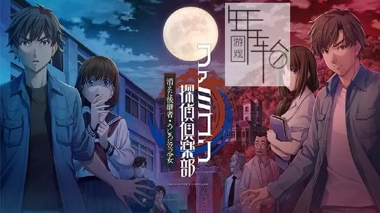 switch《侦探俱乐部系列消失的继承人+站在身后的少女》中文版nsp/xci下载_0
