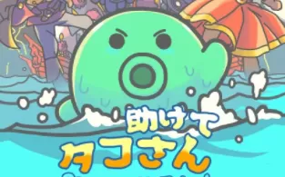 switch《章鱼君救我：决定版 Save me Mr Tako: Definitive Edition》英文版nsp/xci整合版下载【含1.1.0补丁】