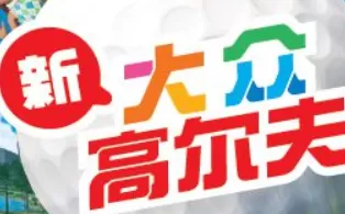 【6.72】PS4《新大众高尔夫 New Minna No Golf》中文版pkg下载【含1.16补丁】