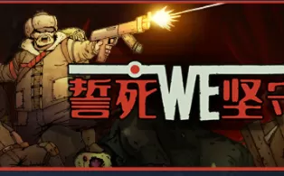 PC《誓死坚守 Until We Die》免安装中文绿色版试玩版下载