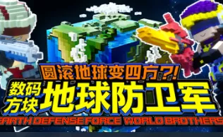 PC《数码方块地球防卫军》免安装中文绿色版下载