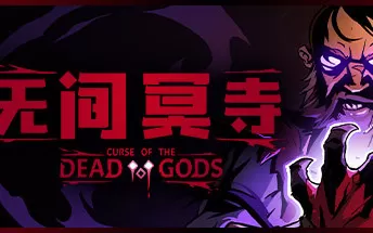 【9.0/5.05降级】PS4《无间冥寺 Curse of the Dead Gods》中文版pkg下载（v1.05）