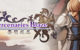 PC《佣兵烈焰：黎明双龙 Mercenaries Blaze》免安装中文版下载